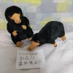 ファンタスティックビースト　ニフラー　探索中　等身大　セット　メルカリのみ出品