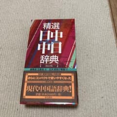 精選日中・中日辞典 : 北京・商務印書館版のサムネイル