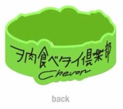 Chevon ヲ肉食ベタイ倶楽部 ネックレス40cm ラバーバンド タオル 受注生産限定品 Chevon ラババン ヲ肉食ベタイ倶楽部 1周年記念 - メルカリ