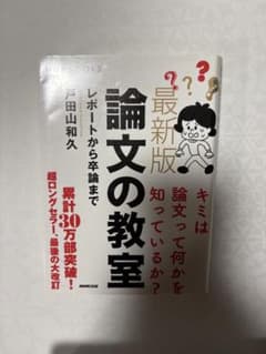 論文の教室 戸田山和久 NHK出版のサムネイル