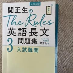 関正生のThe Rules英語長文問題集 大学入試 3のサムネイル