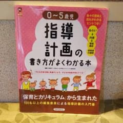 0～5歳児 指導計画の書き方がよくわかる本のサムネイル