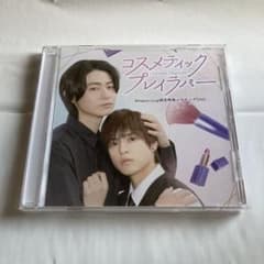 コスメティックプレイラバー　奥野壮　豊田裕大　コスラバ　特典 メイキングDVD コスメティックプレイラバー 奥野壮 豊田裕大 コスラバ 特典