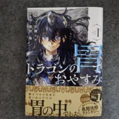 ドラゴンの胃でおやすみ 1巻 初版 未読品 - メルカリ