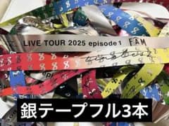 timelesz FAM アリーナツアー銀テープフル3本 - メルカリ