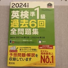 2024年度英検準一級過去問6年分のサムネイル