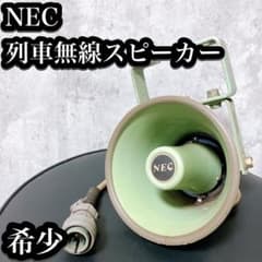希少】NEC 列車無線スピーカー CS-15N 業務用 プロ - メルカリ
