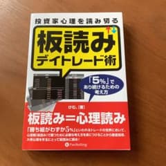 投資家心理を読み切る板読みデイトレード術 : 「5%」であり続けるための考え方のサムネイル