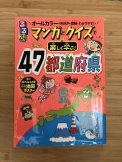 47都道府県 るるぶマンガとクイズで楽しく学べぶ！のサムネイル