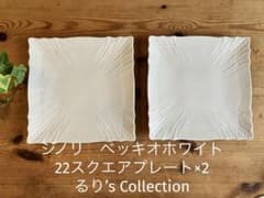 ジノリ ベッキオホワイト 22スクエアプレート×2 - メルカリ