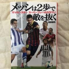 メッシは2歩で敵を抜く : サッカースタースーパープレーのカラクリのサムネイル