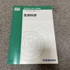 河合塾KALS 医学部学士編入対策講座 生命科学 完成シリーズ - メルカリ