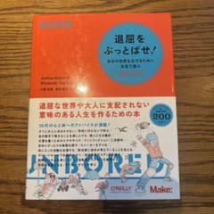 退屈をぶっとばせ! 自分の世界を広げるために本気で遊ぶのサムネイル