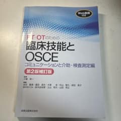 PT・OTのための臨床技能とOSCE コミュニケーションと介助・検査測定編のサムネイル