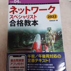 令和04年 ネットワークスペシャリスト合格教本のサムネイル