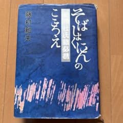 そばしょにんのこころえ ハート出版　藤村和夫のサムネイル