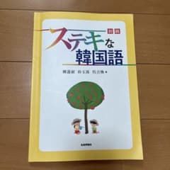 ステキな韓国語 初級 学習参考書 社会評論社のサムネイル