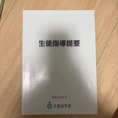 生徒指導提要のサムネイル