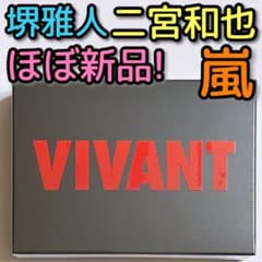 VIVANT ブルーレイBOX ほぼ新品！ 堺雅人 阿部寛 嵐 二宮和也 ドラマ VIVANT ブルーレイBOX ほぼ新品！ 堺雅人 阿部寛 嵐 二宮和也 ドラマ