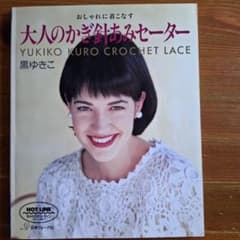 大人のかぎ針あみセーター 　黒ゆきこのサムネイル