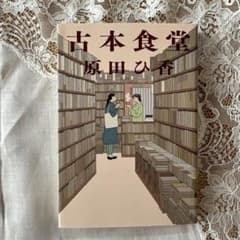 古本食堂 原田ひ香 文庫本のサムネイル