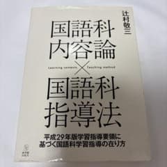 国語科内容論×国語科指導法 辻村敬三のサムネイル