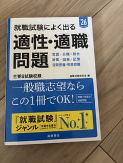 就職試験によく出る適性・適職問題 '26のサムネイル
