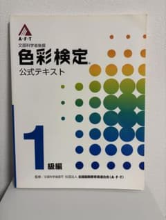 色彩検定 公式テキスト 1級編のサムネイル