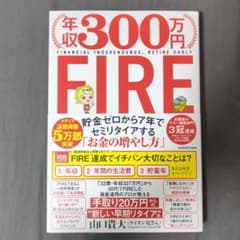 年収300万円FIRE 貯金ゼロから7年でセミリタイアする「お金の増やし方」のサムネイル