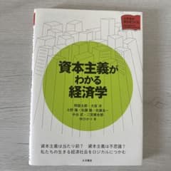 資本主義がわかる経済学のサムネイル