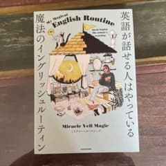 英語が話せる人はやっている 魔法のイングリッシュルーティンのサムネイル