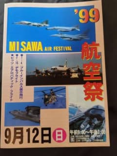 (激レアーコレクタアイテム)1999年 三沢基地航空祭 パンフレット全55ページ 激レアーコレクタアイテム)1999年 三沢基地航空祭 パンフレット全55