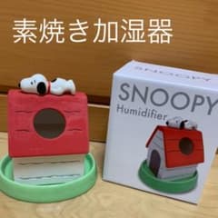 【専用ページ】素焼き加湿器 ハウス スヌーピーのサムネイル