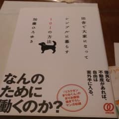 田舎で大家になってシンプルに暮らす101の方法のサムネイル