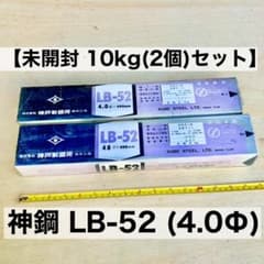 【未開封10kg】神戸製鋼 溶接棒 LB-52 4.0mm×400mm 2箱のサムネイル
