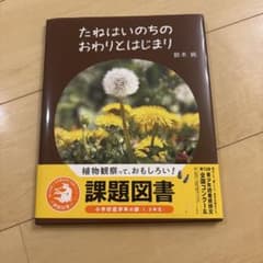 たねはいのちのおわりとはじまりのサムネイル