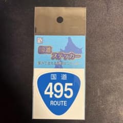【中男様専用】国道ステッカー 国道495号線のサムネイル