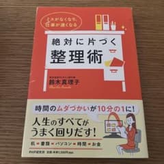 絶対に片づく整理術 : ミスがなくなり、仕事が速くなるのサムネイル