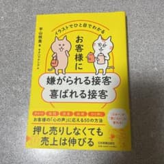 イラストでひと目でわかる お客様に嫌がられる接客 喜ばれる接客のサムネイル