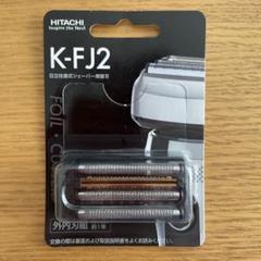 sora出品　替刃 K-FJ1 2個 楽天市場】日立シェーバー 替刃 k-fj1の通販