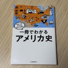 一冊でわかるアメリカ史 関眞興のサムネイル