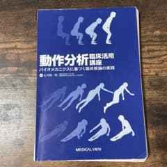 動作分析 臨床活用講座のサムネイル