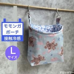 モモンガ 夏用 接触冷感 ポーチ ハウス おうち Lサイズ ハンドメイド
