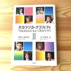 タカラヅカ・グラフィティ II 写真集❣️天海祐希　掲載　傷や汚れありのサムネイル