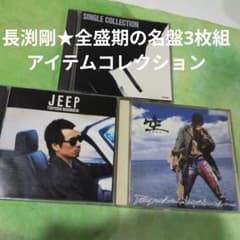 即日発送送料込み【永久保存盤☆アイテム】長渕剛☆全盛期の名盤3枚組