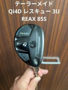 テーラーメイド Qi4D レスキュー 3U REAX85S 右用 - メルカリ