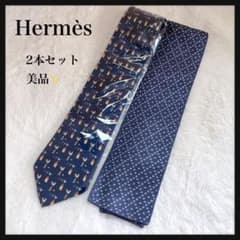 美品】Hermès ネクタイ 2本セット 総柄 ニットタイ シルク フランス製