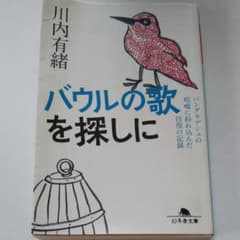バウルの歌を探しに : バングラデシュの喧噪に紛れ込んだ彷徨の記録のサムネイル