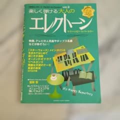 楽しく弾ける大人のエレクトーン vol.3のサムネイル