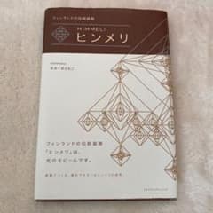 ヒンメリ フィンランドの伝統装飾のサムネイル